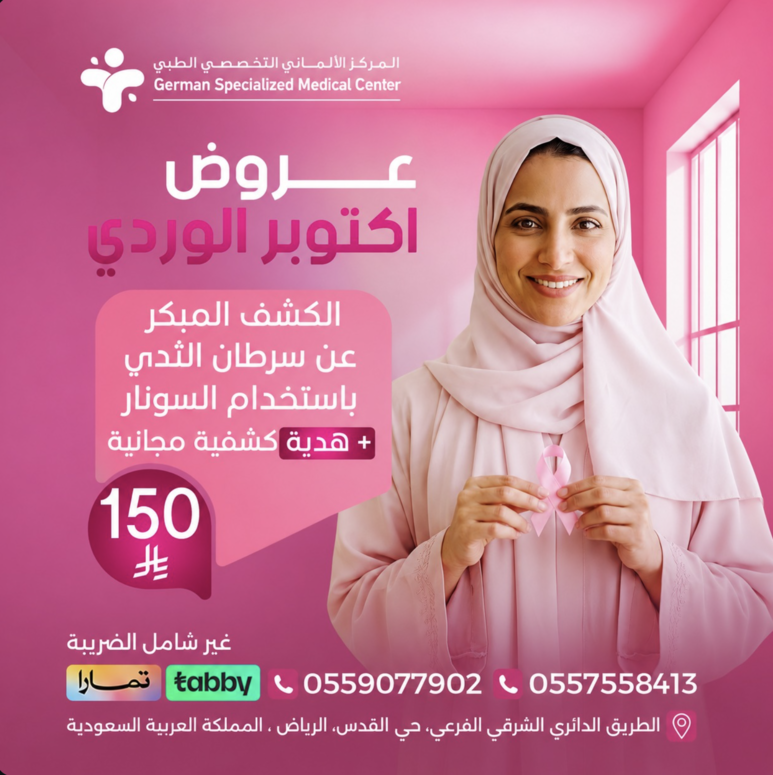 عرض أكتوبر الوردي: سونار الثدي مع كشف مجاني
